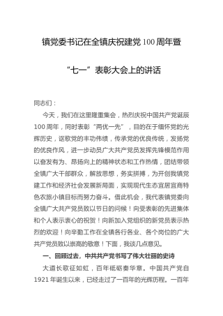 乡镇庆祝建党100周年暨“七一”表彰大会上的讲话