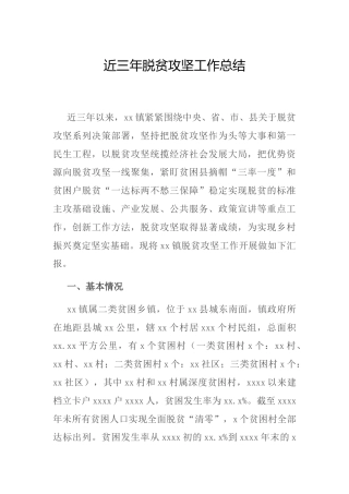 乡镇近三年脱贫攻坚工作总结
