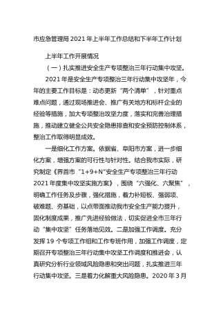 应急管理系统2021年上半年工作总结和下半年工作计划