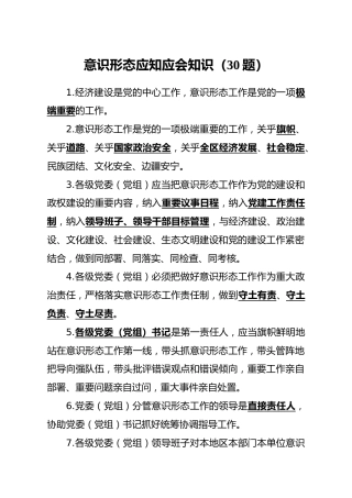 意识形态应知应会题库30题