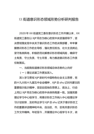 乡镇街道意识形态领域形势分析研判报告