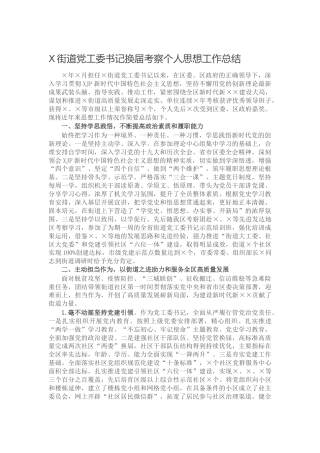 乡镇街道党工委书记换届考察个人思想工作总结