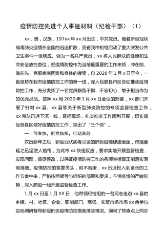 疫情防控先进个人事迹材料（纪检干部）