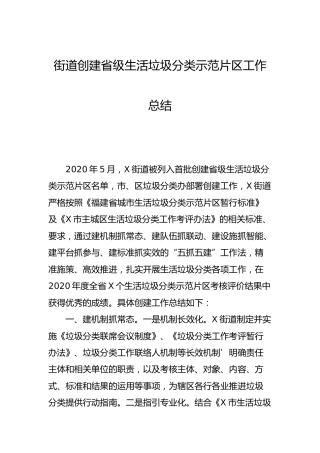 乡镇街道创建生活垃圾分类示范片区工作总结