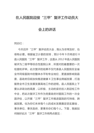 医院迎接“三甲”复评工作动员大会上的讲话
