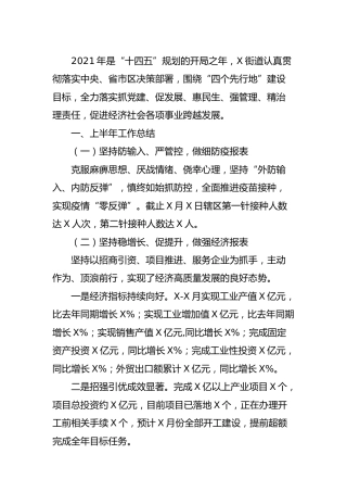 乡镇街道2021上半年工作总结及下半年工作思路