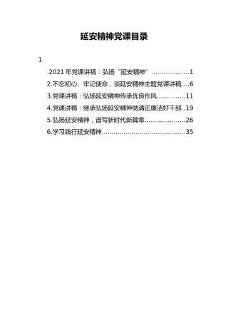 延安精神党课讲稿合集6篇