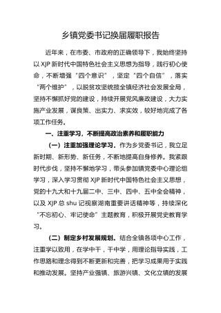 乡镇党委书记换届履职报告