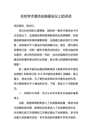 学校学术委员会换届会议上的讲话