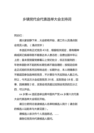 乡镇党代会代表选举大会主持词