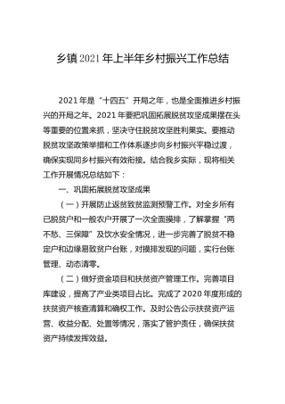 乡镇2021年上半年乡村振兴工作总结