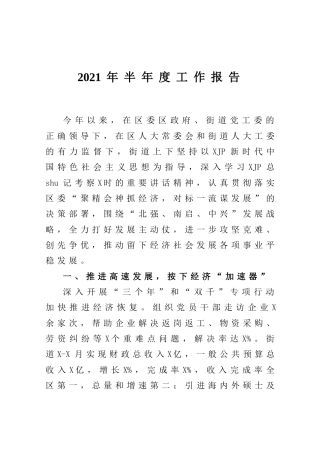 乡镇2021年上半年工作总结报告5000字