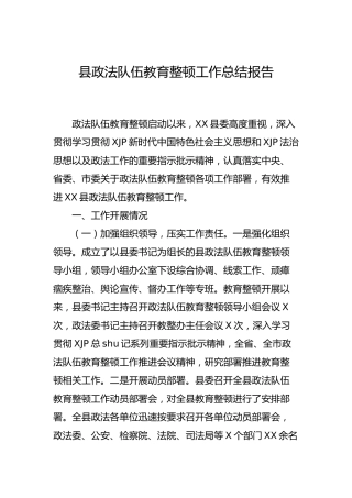 县政法队伍教育整顿工作总结报告4800字