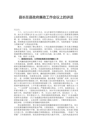 县长在廉政工作会议上的讲话