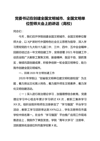 学校创建文明城市文明单位誓师大会上的讲话