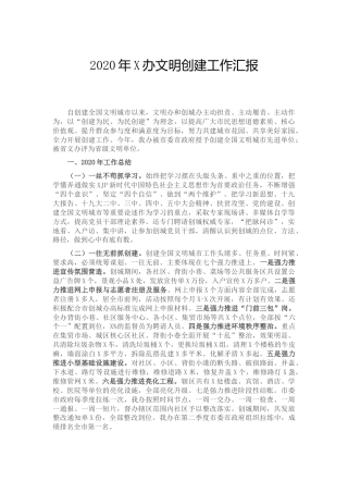 文明创建工作总结汇报