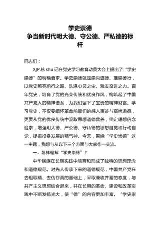 学史崇德党课：争当新时代明大德、守公德、严私德的标杆