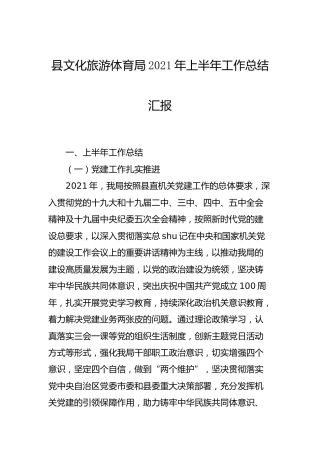 文旅体育系统2021年上半年工作总结