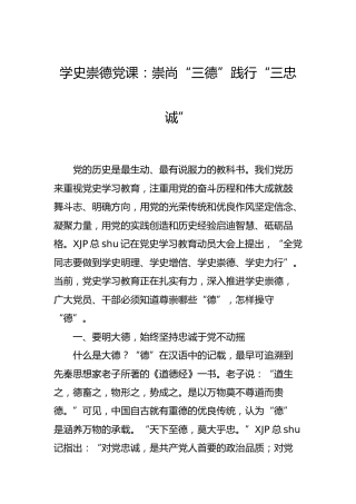 学史崇德党课：崇尚“三德”践行“三忠诚”（党史）