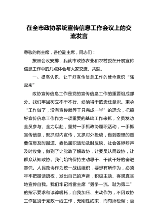宣传信息工作会议上的交流发言（政协）