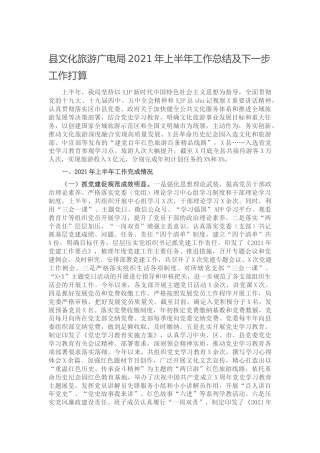文旅广电系统2021年上半年工作总结