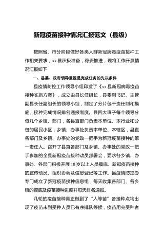 新冠疫苗接种情况总结汇报