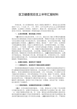 卫健系统党总支2021上半年工作总结汇报