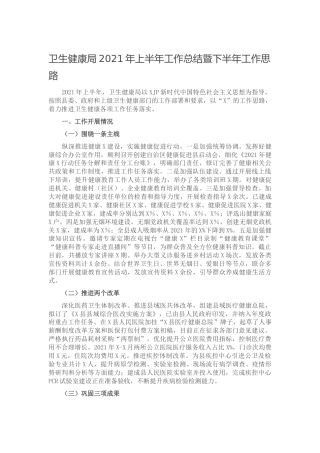 卫健系统2021年上半年工作总结
