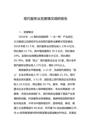 现代服务业发展调研报告3篇
