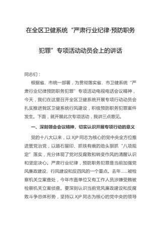 卫健系统“严肃行业纪律·预防职务犯罪”专项活动动员会上的讲话