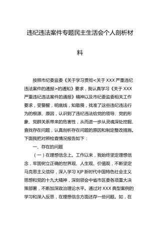 违纪违法案件（以案促改）专题民主生活会个人剖析材料