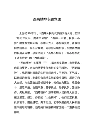 西畴精神专题党课3800字