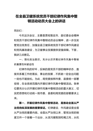 卫健系统纪律作风集中整顿活动动员大会上的讲话