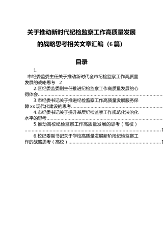 推动新时代纪检监察工作高质量发展材料6篇
