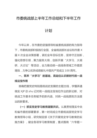 统战部2021年上半年工作总结