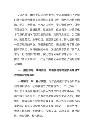团委创建学习型机关暨特色书香机关工作经验材料