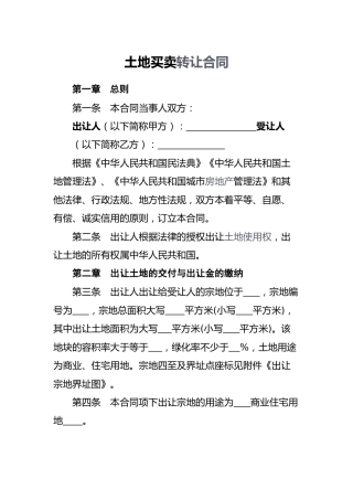 土地买卖转让合同