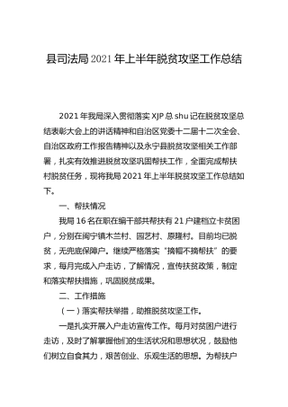 司法系统2021年上半年脱贫攻坚工作总结