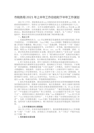 税务系统2021年上半年工作总结