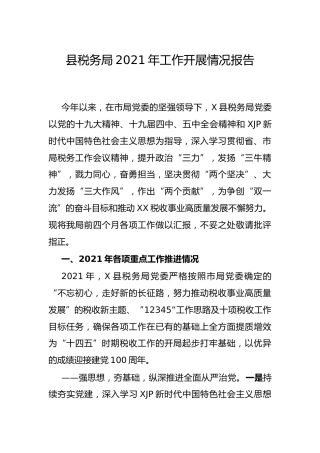 税务系统2021年工作开展情况报告（半年总结）