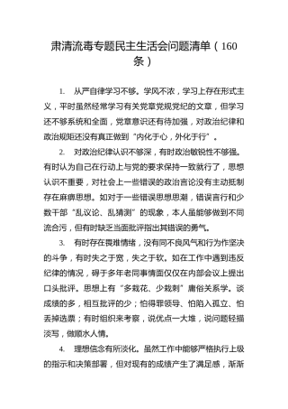 肃清流毒专题生活会问题清单160条（老材料）