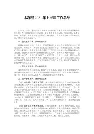 水利系统2021年上半年工作总结