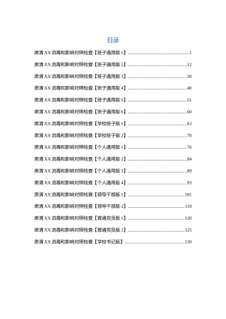 肃清流毒专题生活会对照检查合集17篇（老材料）