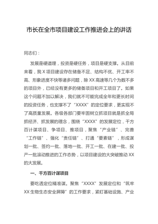 市长在项目建设工作推进会上的讲话