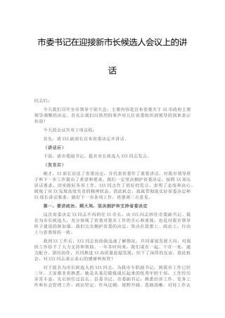 市委书记在迎接新市长候选人会议上的主持词、讲话