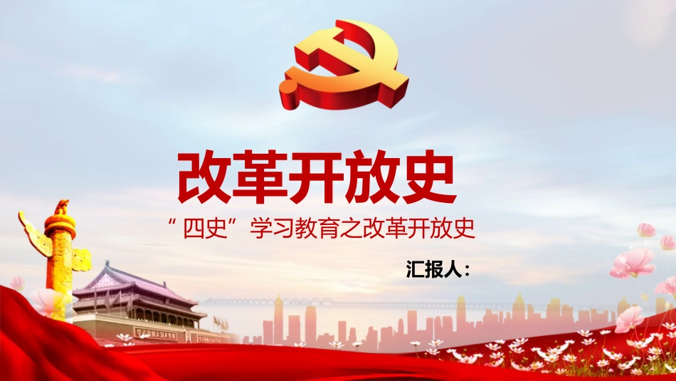 四史:改革开放史党课ppt_第1页
