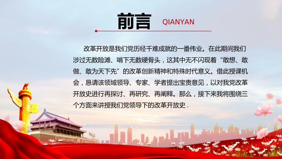 四史:改革开放史党课ppt_第2页