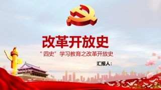 四史：改革开放史党课ppt