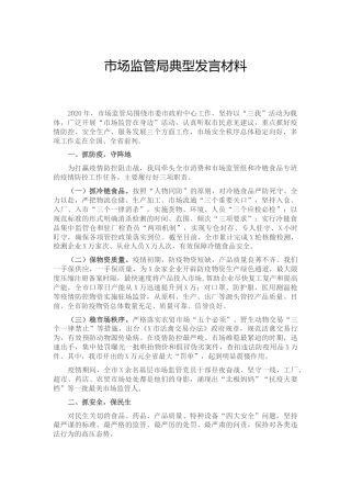 市场监管系统工作典型发言材料