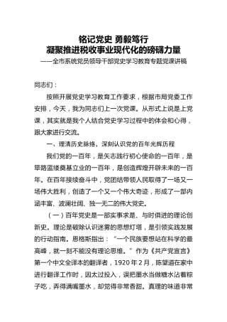税务系统党史专题党课讲稿